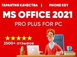 КЛЮЧ OFFICE 2021 PRO PLUS - ОПЛАТА КАРТОЙ/ЛИЦЕНЗИЯ