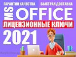  КЛЮЧ OFFICE 2021 PRO PLUS - ОПЛАТА КАРТОЙ/ЛИЦЕНЗИЯ - изображение № 2