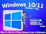 КЛЮЧ WINDOWS 11/10/8.1/7 PRO / HOME - 100% ОНЛАЙН