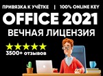 Купить ЛИЦЕНЗИОННЫЙ КЛЮЧ - Ms Office 2021 С ПРИВЯЗКОЙ