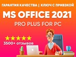 Купить ЛИЦЕНЗИОННЫЙ КЛЮЧ - Ms Office 2021 С ПРИВЯЗКОЙ - изображение № 2