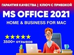 ПОЖИЗНЕННЫЙ OFFICE 2021 Home and Business для MAC