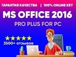 Microsoft Office 2016 Pro Plus ОНЛАЙН АКТИВАЦИЯ 