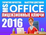  КЛЮЧ OFFICE 2016 PRO PLUS - ОПЛАТА КАРТОЙ/ЛИЦЕНЗИЯ - изображение № 2