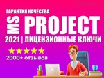 MICROSOFT PROJECT 2021 PRO - 100% ОНЛАЙН КЛЮЧ - изображение № 2