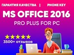  КЛЮЧ OFFICE 2016 PRO PLUS - ОПЛАТА КАРТОЙ/ЛИЦЕНЗИЯ