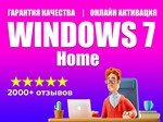  WINDOWS 7 HOME 100% ОНЛАЙН - ЛИЦЕНЗИЯ 