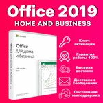 КЛЮЧ OFFICE 2019 HOME AND BUSINESS - ОПЛАТА КАРТОЙ