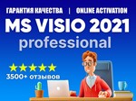 MICROSOFT VISIO 2021 - 100% ОНЛАЙН КЛЮЧ ОРИГИНАЛ