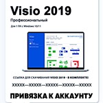 MICROSOFT VISIO 2019 - КЛЮЧ С ПРИВЯЗКОЙ К УЧЕТКЕ MS