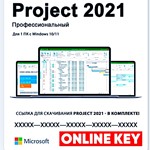 MICROSOFT PROJECT 2021 PRO - 100% ОНЛАЙН КЛЮЧ