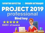 MICROSOFT PROJECT 2019 - С ПРИВЯЗКОЙ К УЧЕТКЕ MS