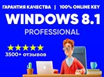 WINDOWS 8.1 PRO ⭐ АКТИВАЦИЯ ОНЛАЙН КЛЮЧ ЛИЦЕНЗИЯ + ISO