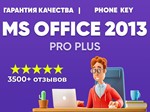 КЛЮЧ OFFICE 2013 PRO PLUS - ОНЛАЙН - только для Win 7
