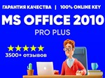 КЛЮЧ OFFICE 2010 PRO PLUS - ОНЛАЙН - только для Win 7