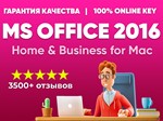 MICROSOFT OFFICE 2016 Home & Business для Mac ПРИВЯЗКА
