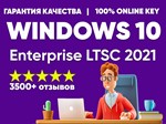 Windows 10 Корпоративная (Enterprise) LTSC 2021 + ISO