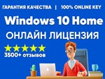  MICROSOFT WINDOWS 10 HOME    ОНЛАЙН КЛЮЧ 