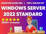 MICROSOFT WINDOWS SERVER 2022 STANDARD КЛЮЧ АКТИВАЦИИ