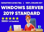 MICROSOFT WINDOWS SERVER 2019 STANDARD КЛЮЧ АКТИВАЦИИ