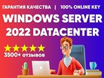 WINDOWS SERVER 2022 DATACENTER  КЛЮЧ АКТИВАЦИИ