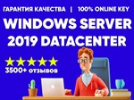  WINDOWS SERVER 2019 DATACENTER  КЛЮЧ АКТИВАЦИИ