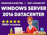  WINDOWS SERVER 2016 DATACENTER  КЛЮЧ АКТИВАЦИИ