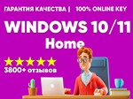 WINDOWS 10/11 HOME - ОНЛАЙН КЛЮЧ - ОБНОВЛЕНИЕ ДО WIN 11