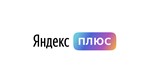 Яндекс.ПлюсПриглашение на любой аккаунт90 дней