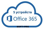 Microsoft Office 365 ProPlus | 5 устройств