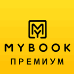 • Mybook Премиум на 12 мес. (промокод)