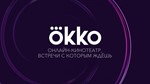 Okko  30 ДНЕЙ ПОДПИСКА ПАКЕТА 