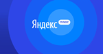 Яндекс.Плюс 45 дней ПОДПИСКИ  ПРОМОКОД