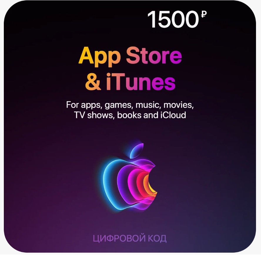 📍Apple iTunes  |РОССИЯ|ПОДАРОЧНЫЙ КОД 1500 RUB