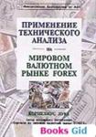 Применение анализа на мировом рынке Forex (Лука)