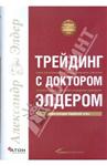 Трейдинг с доктором Элдером