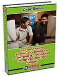 Как получить безумную прибыль в Интернете...-Дирк Дюпон