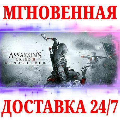 🍀Assassin's Creed III Remastered 🔴NINTENDO🔑КЛЮЧ + 🎁