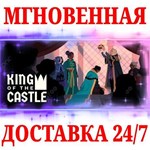 King Of The Castle STEAMКЛЮЧРФ+МИР + Бонус