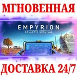Empyrion Galactic Survival STEAMКЛЮЧРФ+МИР