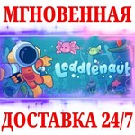 Loddlenaut STEAMКЛЮЧРФ+МИР + Бонус