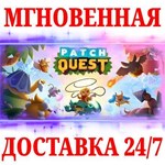 Patch Quest STEAMКЛЮЧРФ+МИР + Бонус