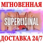 Superliminal STEAMКЛЮЧРФ+МИР + Бонус