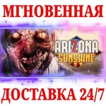 Arizona Sunshine VR STEAMКЛЮЧРФ+МИР + Бонус