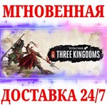 Total War: THREE KINGDOMS +4 DLC STEAMКЛЮЧРФ+МИР