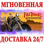 Full Throttle Remastered STEAMКЛЮЧРФ+МИР + Бонус