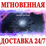 Destiny 2: Beyond Light (За гранью Света)STEAMКЛЮЧ