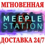 Meeple Station STEAMКЛЮЧРФ+МИР + Бонус