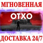 OTXO STEAMКЛЮЧРФ+МИР + Бонус