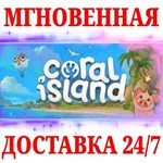 Coral Island STEAMКЛЮЧРФ+МИР + Бонус